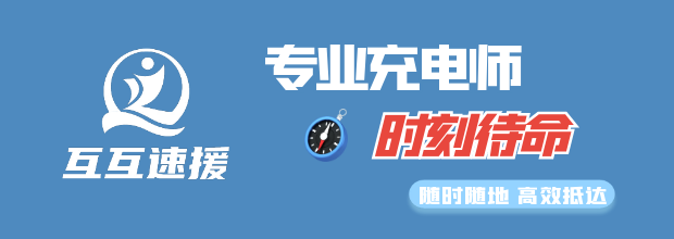 专业充电师团队