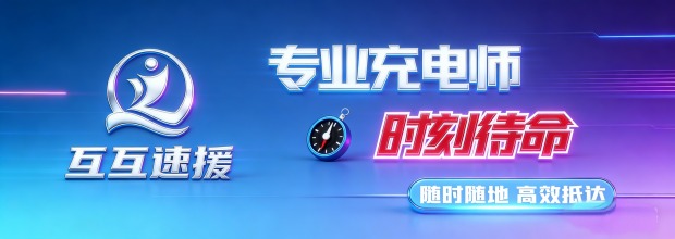 专业充电师团队