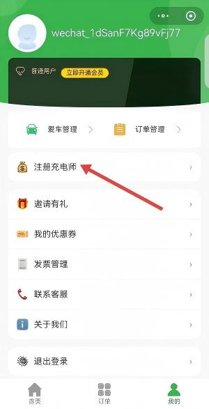 注册充电师入口