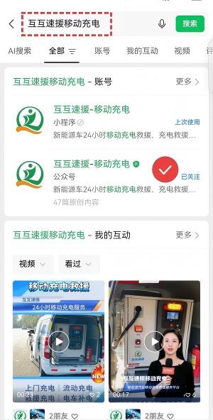 微信搜索互互速援公众号截图