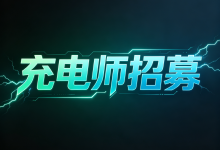 互互速援｜充电师全国招募｜加入新能源后服务黄金赛道-互互速援-移动充电